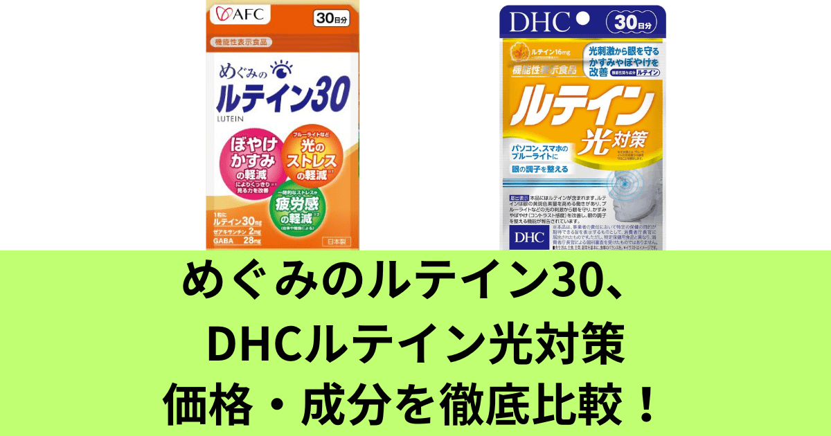 めぐみのルテイン30とDHC ルテイン 光対策を徹底比較！価格・成分の違いを解説！